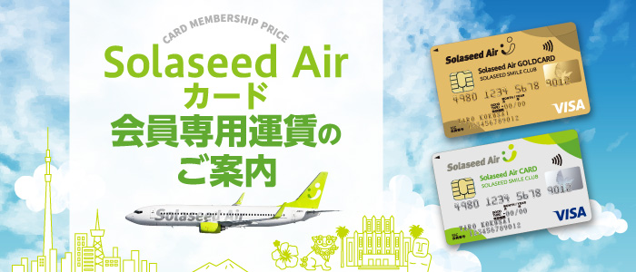 Solaseed Airカード 会員専用運賃のご案内
