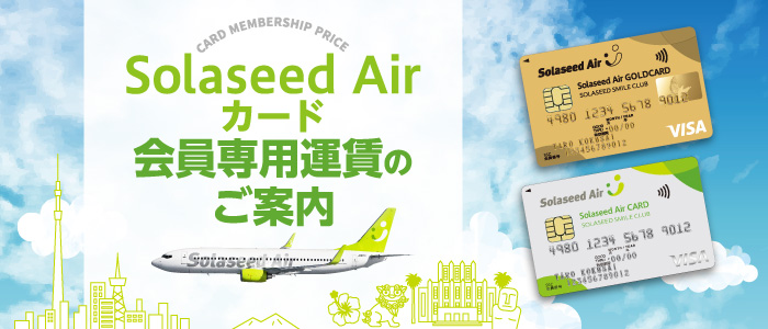 Solaseed Airカード 会員専用運賃のご案内