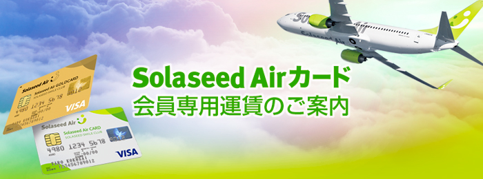 Solaseed Airカード 会員専用運賃のご案内