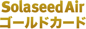 SolaseedAirゴールドカード