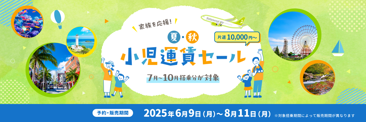 家族を応援！春・夏小児運賃セール