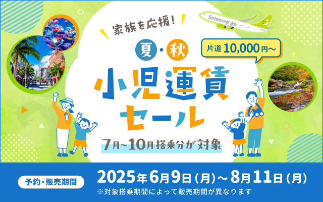 家族を応援！春・夏小児運賃セール