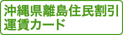 沖縄県離島住民割引運賃カード