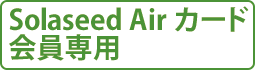 Solaseed Airカード会員専用