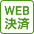 WEB決済