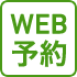 WEB予約