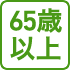 65歳以上