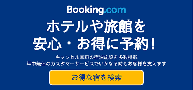 ホテルや旅館を安心・お得に予約!