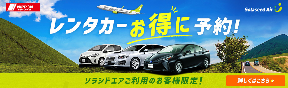 レンタカーお得に予約！