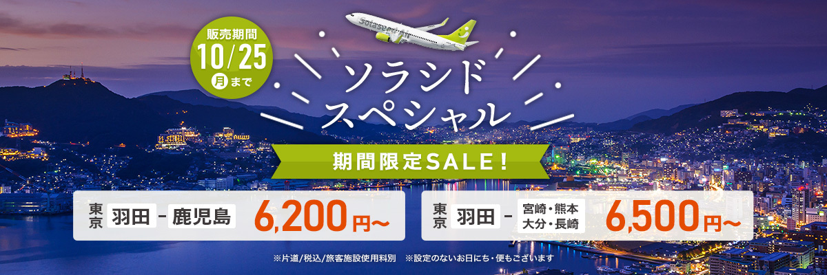ソラシドスペシャル 期間限定SALE！ 10月25日（月）まで