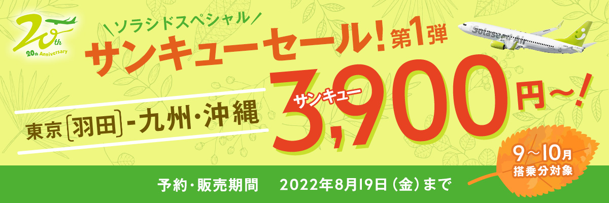 ソラシドスペシャル 期間限定SALE！ 2022年8月19日（金）23:59まで