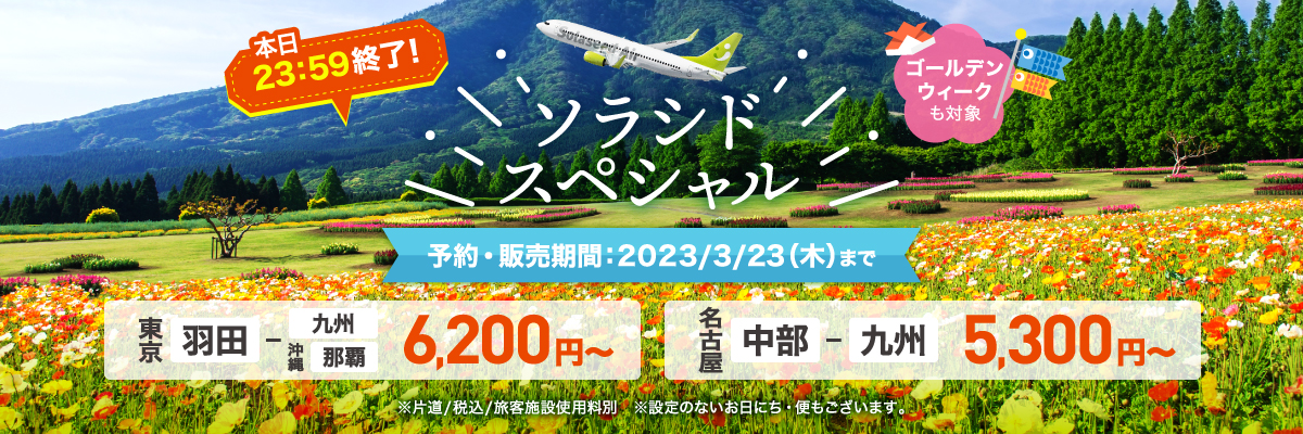 本日23:59終了！ソラシドスペシャル 2023年3月23日（木）23:59まで