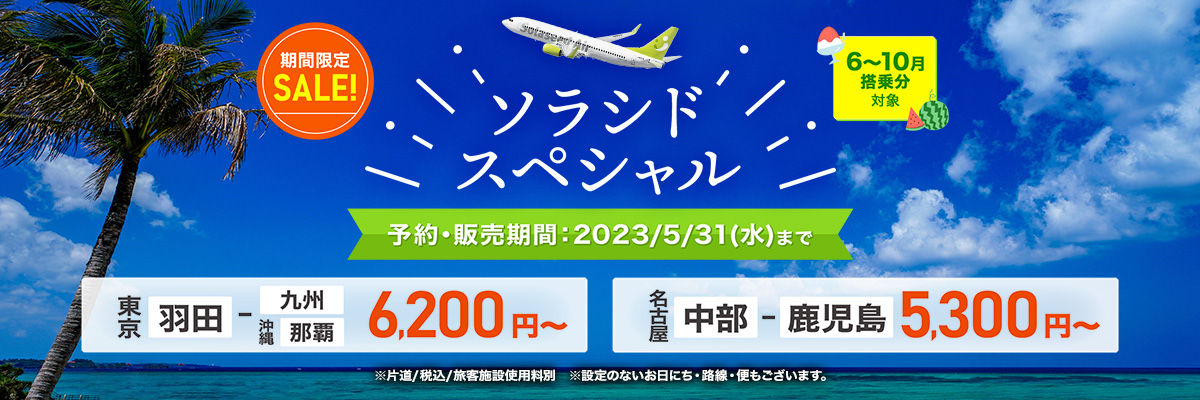 ソラシドスペシャル 2023年5月31日（水）23:59まで