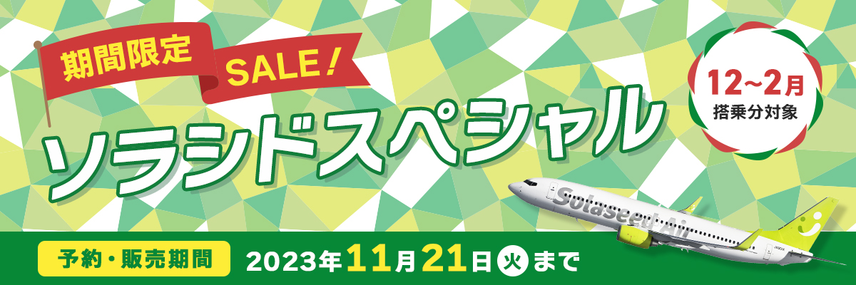 ソラシドスペシャル 2023年11月9日（木）0:00〜 2023年11月21日（火）まで