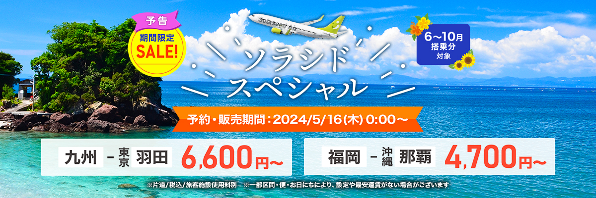 【予告】ソラシドスペシャル 2024年5月16日（木）0:00〜 5月28日（火）まで