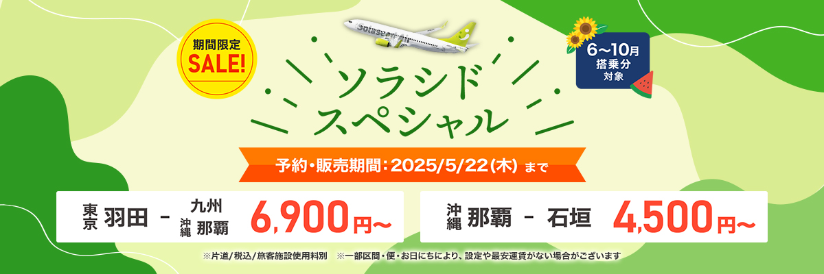 ソラシドスペシャル 予約・販売期間：2025年5月22日（木）まで