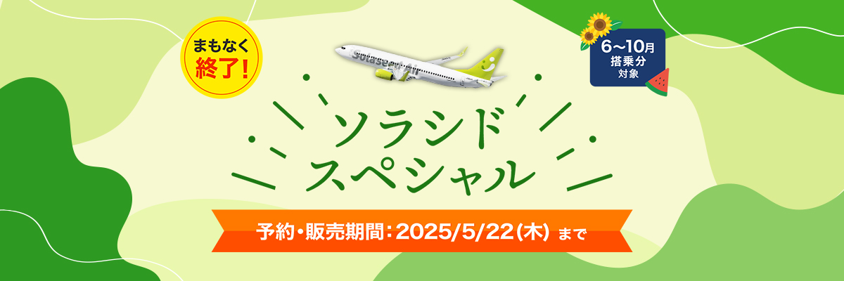 まもなく終了！ ソラシドスペシャル 予約・販売期間：2025年5月22日（木）まで
