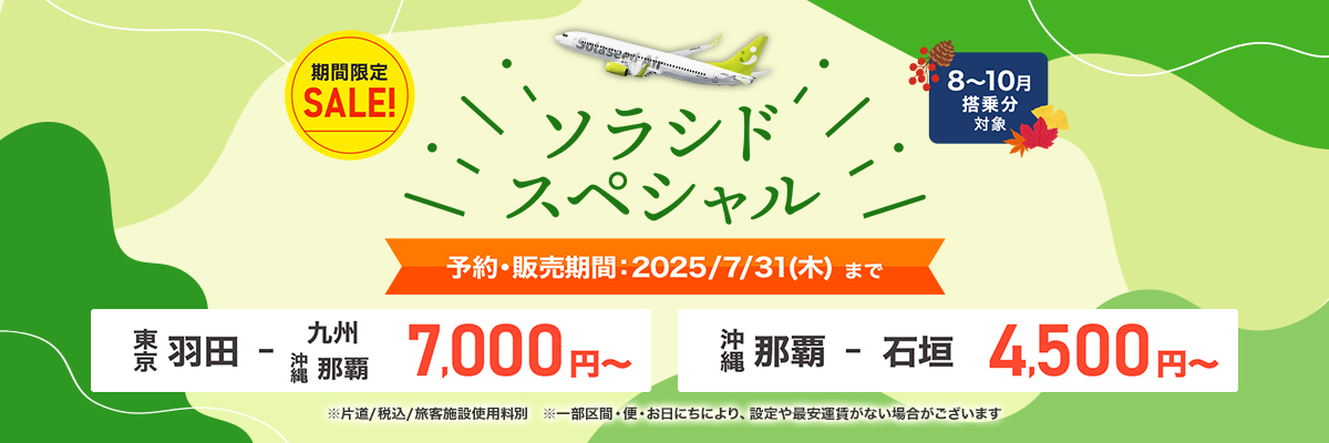 ソラシドスペシャル 予約・販売期間：2025年7月31日（木）まで