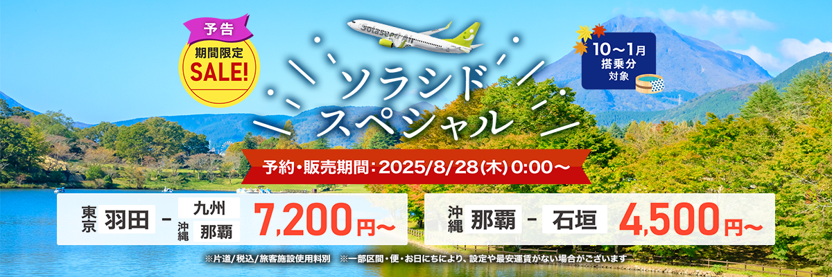ソラシドスペシャル 予約・販売期間：2025年9月3日（水）まで