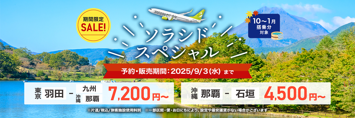 ソラシドスペシャル 予約・販売期間：2025年9月3日（水）まで