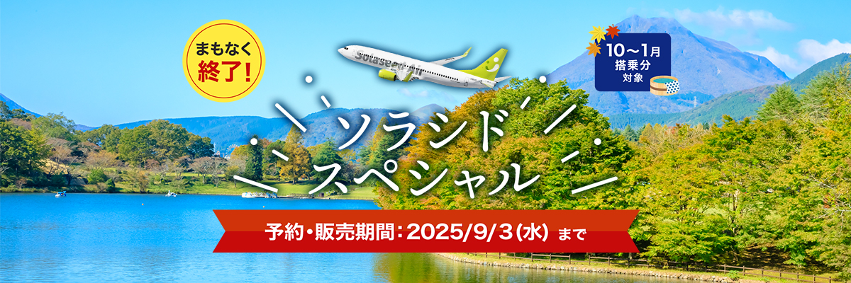 ソラシドスペシャル 予約・販売期間：2025年9月3日（水）まで