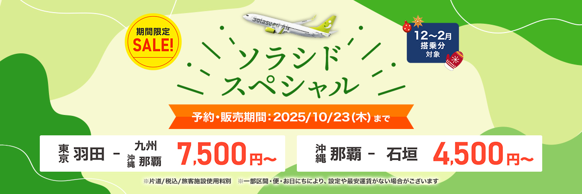 ソラシドスペシャル 予約・販売期間：2025年10月23日（木）まで