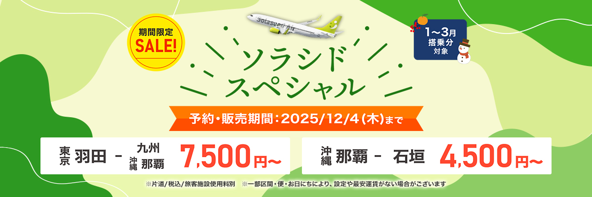 ソラシドスペシャル 予約・販売期間：2025年12月4日（木）まで