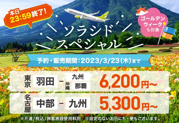 本日23:59終了！ソラシドスペシャル 2023年3月23日（木）23:59まで