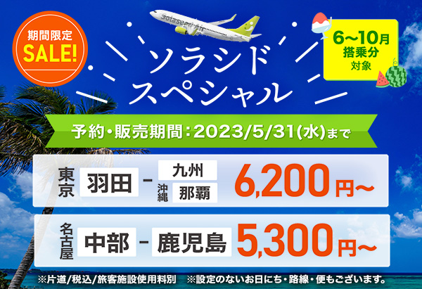 ソラシドスペシャル 2023年5月31日（水）23:59まで