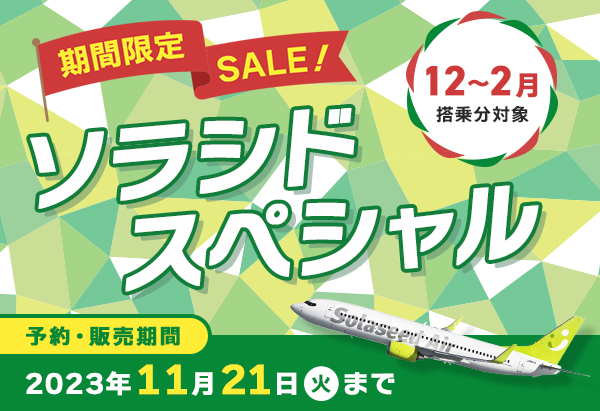 ソラシドスペシャル 2023年11月9日（木）0:00〜 2023年11月21日（火）まで