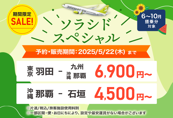 ソラシドスペシャル 予約・販売期間：2025年5月22日（木）まで