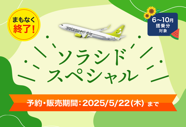 まもなく終了！ ソラシドスペシャル 予約・販売期間：2025年5月22日（木）まで