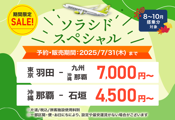 ソラシドスペシャル 予約・販売期間：2025年7月31日（木）まで