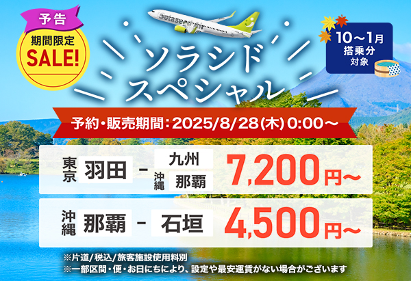 ソラシドスペシャル 予約・販売期間：2025年9月3日（水）まで