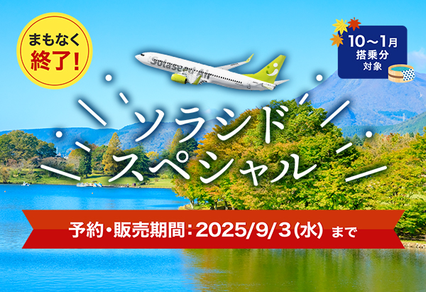 ソラシドスペシャル 予約・販売期間：2025年9月3日（水）まで