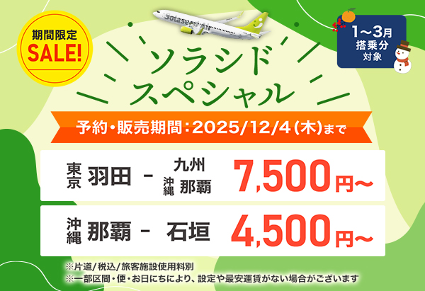 ソラシドスペシャル 予約・販売期間：2025年12月4日（木）まで