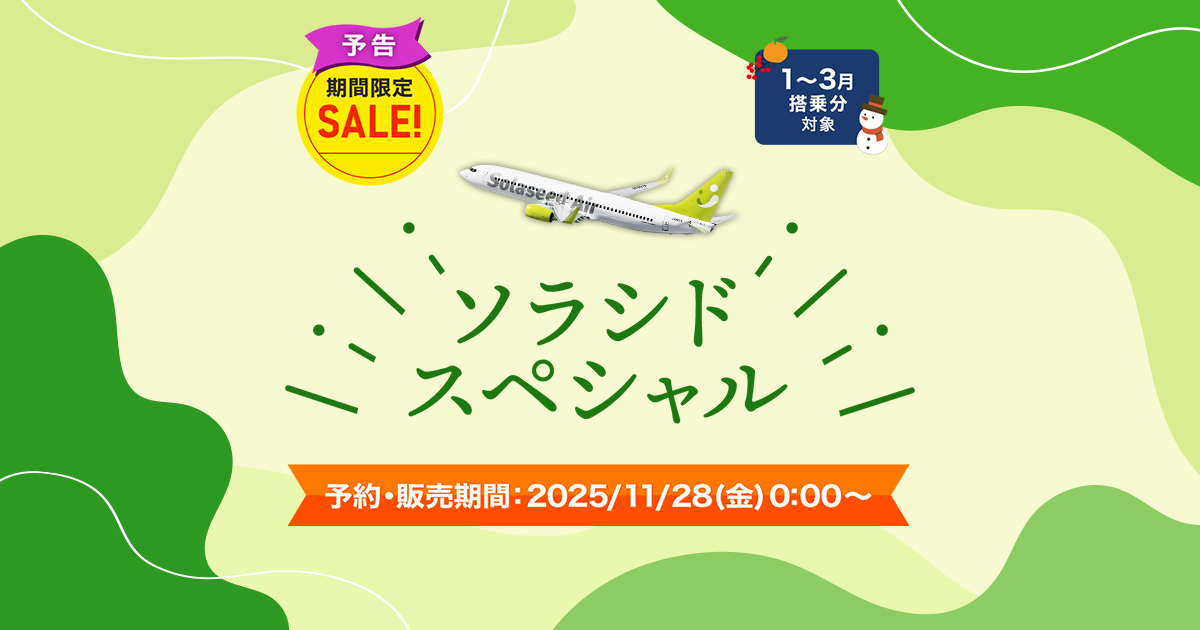 ソラシドスペシャルのご案内｜各種運賃一覧｜運賃のご案内｜ソラシドエア