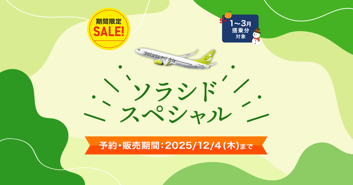 ソラシドスペシャルのご案内｜各種運賃一覧｜運賃のご案内｜ソラシドエア