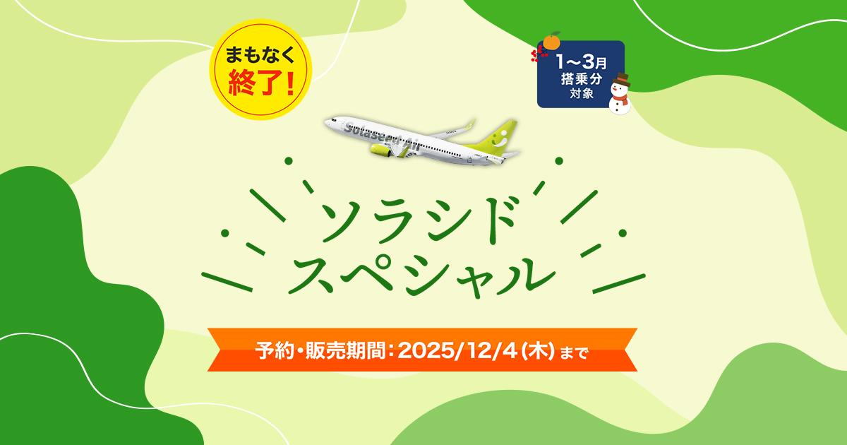 【そらぱぱ】(令和7年)8月15日(金)まで！ ソラシドスペシャルのご案内｜各種運賃一覧｜運賃のご案内｜ソラシドエア
