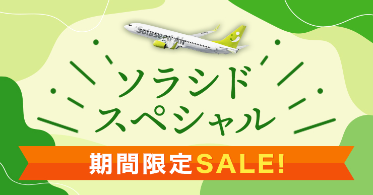 ソラシドスペシャル