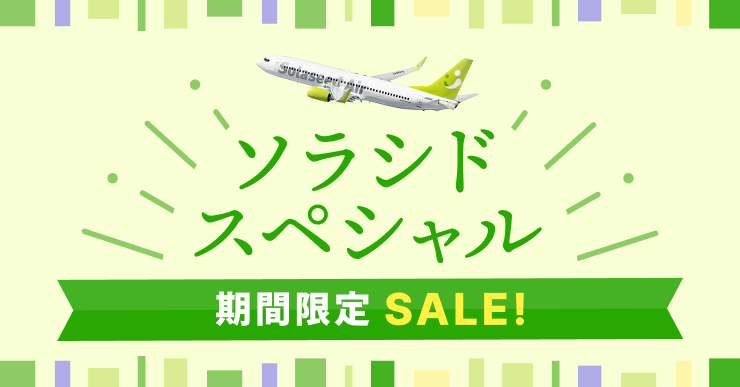 ソラシドスペシャル