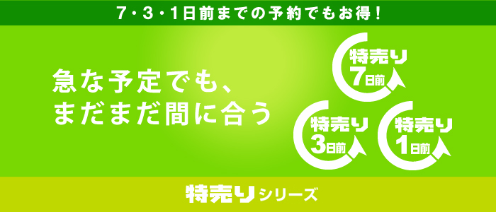 特売りシリーズ 7・3・1日前までの予約でもお得！