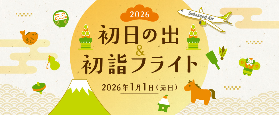 初日の出 初詣フライト 2026年1月1日（元日）