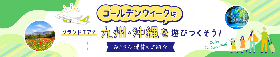 2024年ゴールデンウィーク 航空券のご予約はこちら