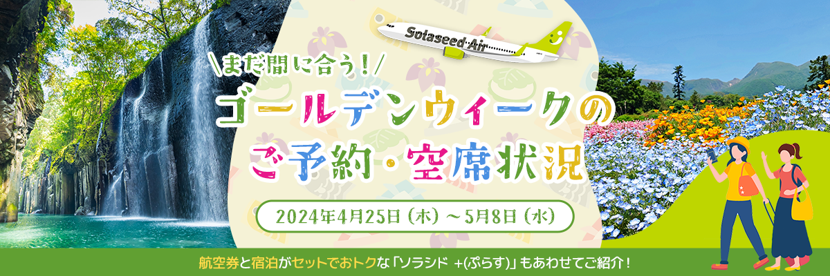 ゴールデンウィークのご予約・空席状況 期間は2024年4月25日（木）～5月8日（水）