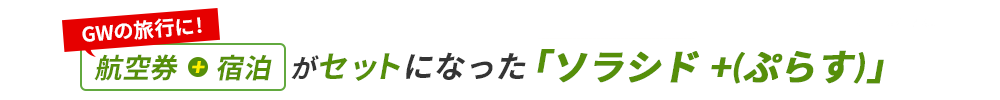 航空券と宿泊がセットになった「ソラシド +(ぷらす)」