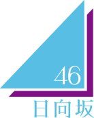日向坂46ロゴ