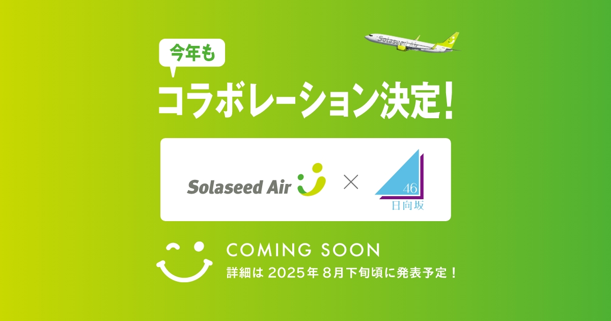 今年もコラボレーション決定！ソラシドエア×日向坂46｜ソラシドエア