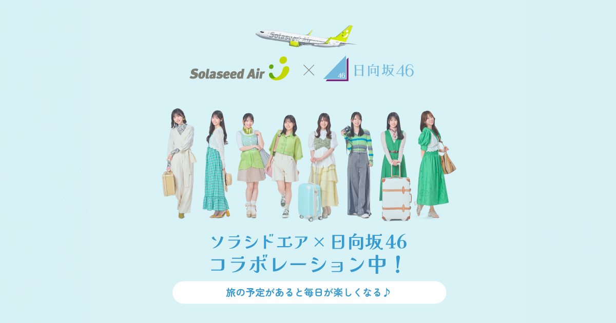 ソラシドエア×日向坂46 コラボレーション中！｜ソラシドエア