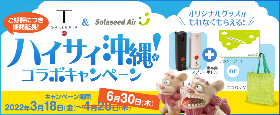 ハイサイ沖縄！コラボキャンペーン